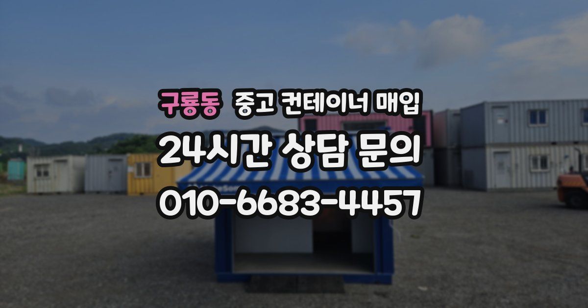 구룡동 중고 컨테이너 매입
