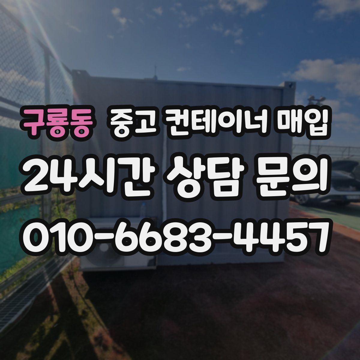 구룡동 중고 컨테이너 매입