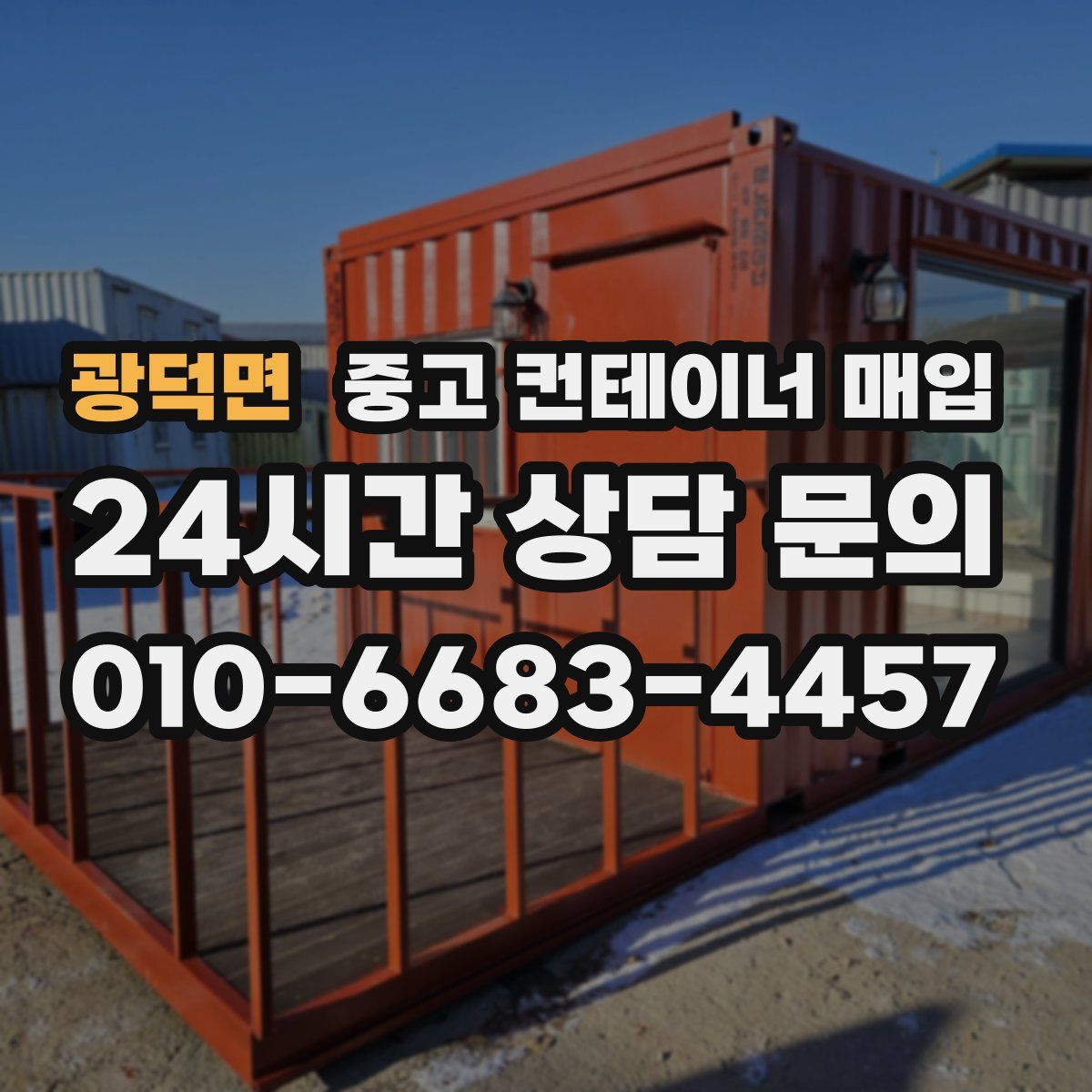 광덕면 중고 컨테이너 매입