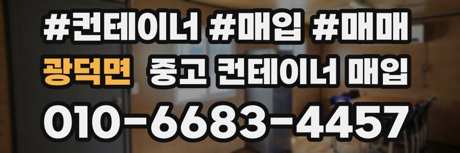 광덕면 중고 컨테이너 매입