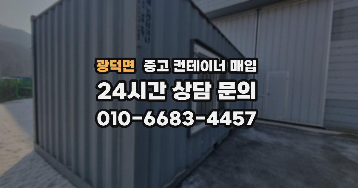 광덕면 중고 컨테이너 매입