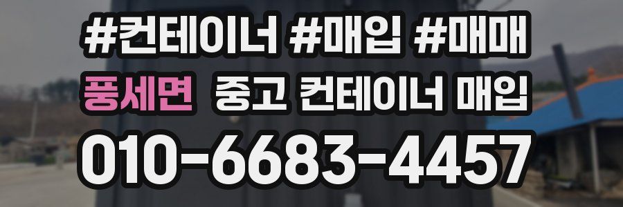 풍세면 중고 컨테이너 매입
