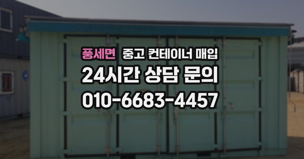 풍세면 중고 컨테이너 매입