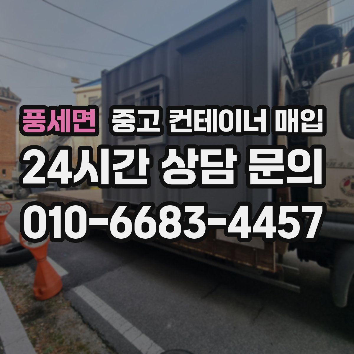 풍세면 중고 컨테이너 매입