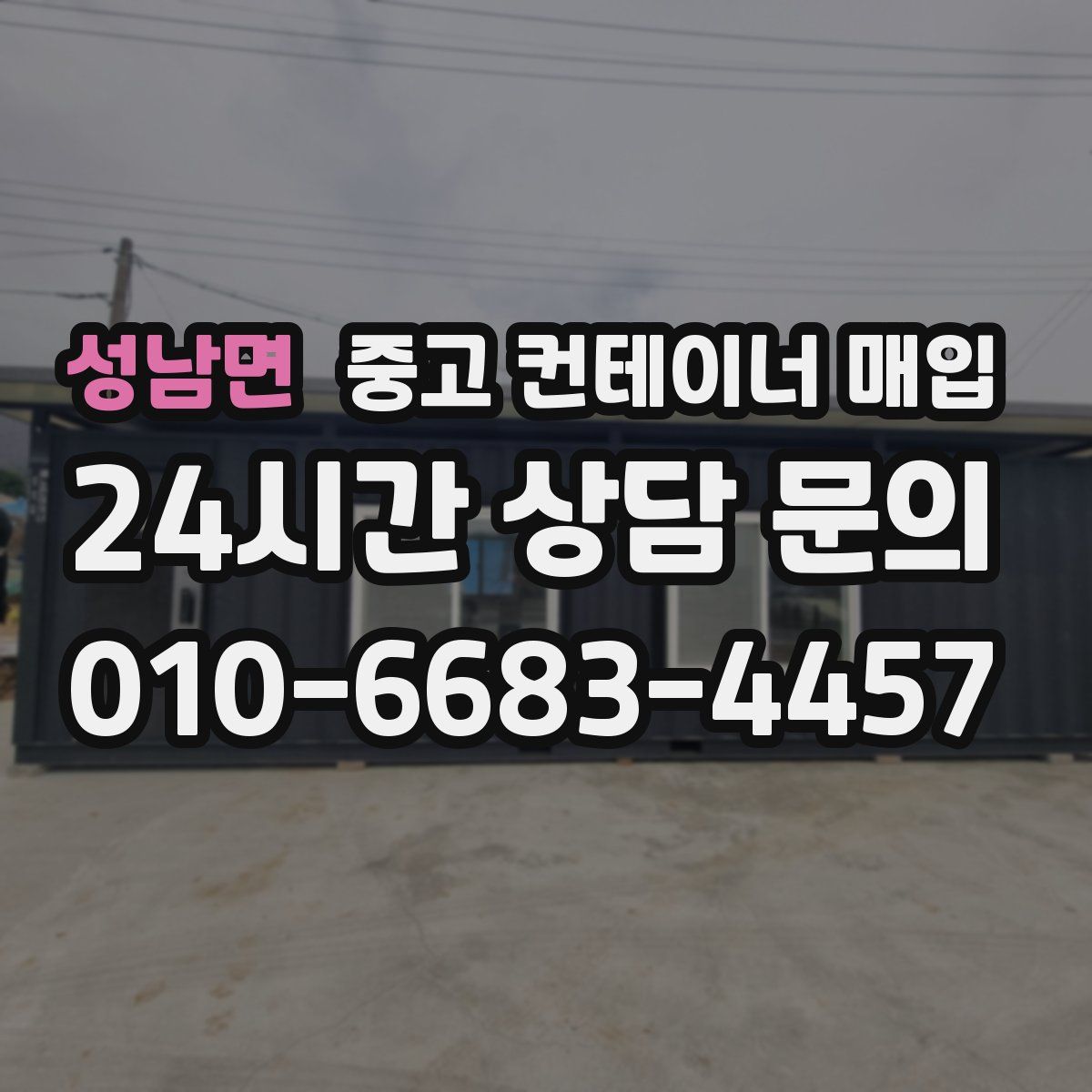 성남면 중고 컨테이너 매입