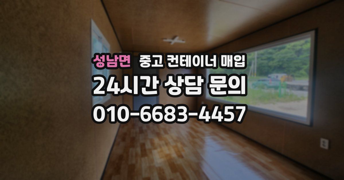 성남면 중고 컨테이너 매입
