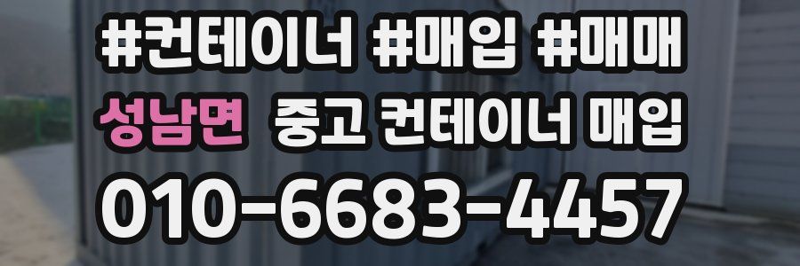 성남면 중고 컨테이너 매입