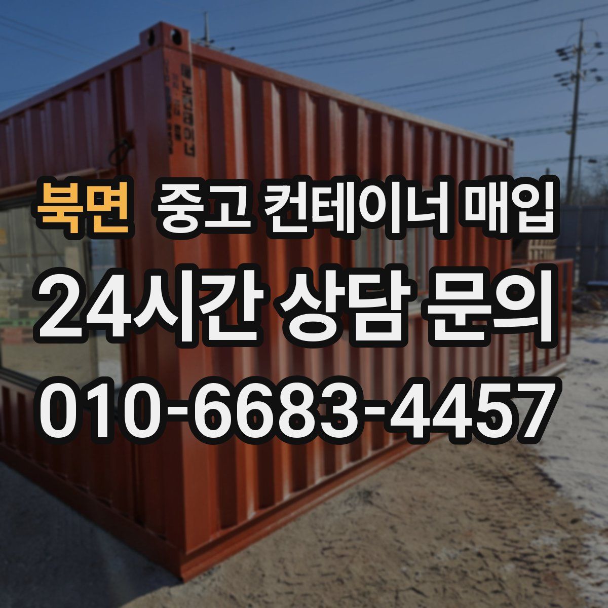 북면 중고 컨테이너 매입