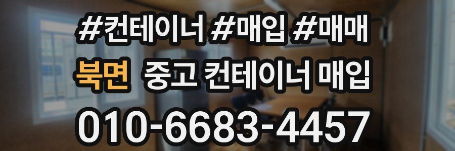 북면 중고 컨테이너 매입
