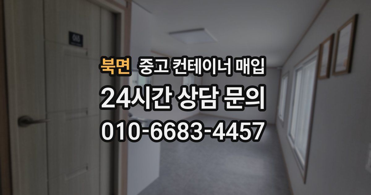 북면 중고 컨테이너 매입