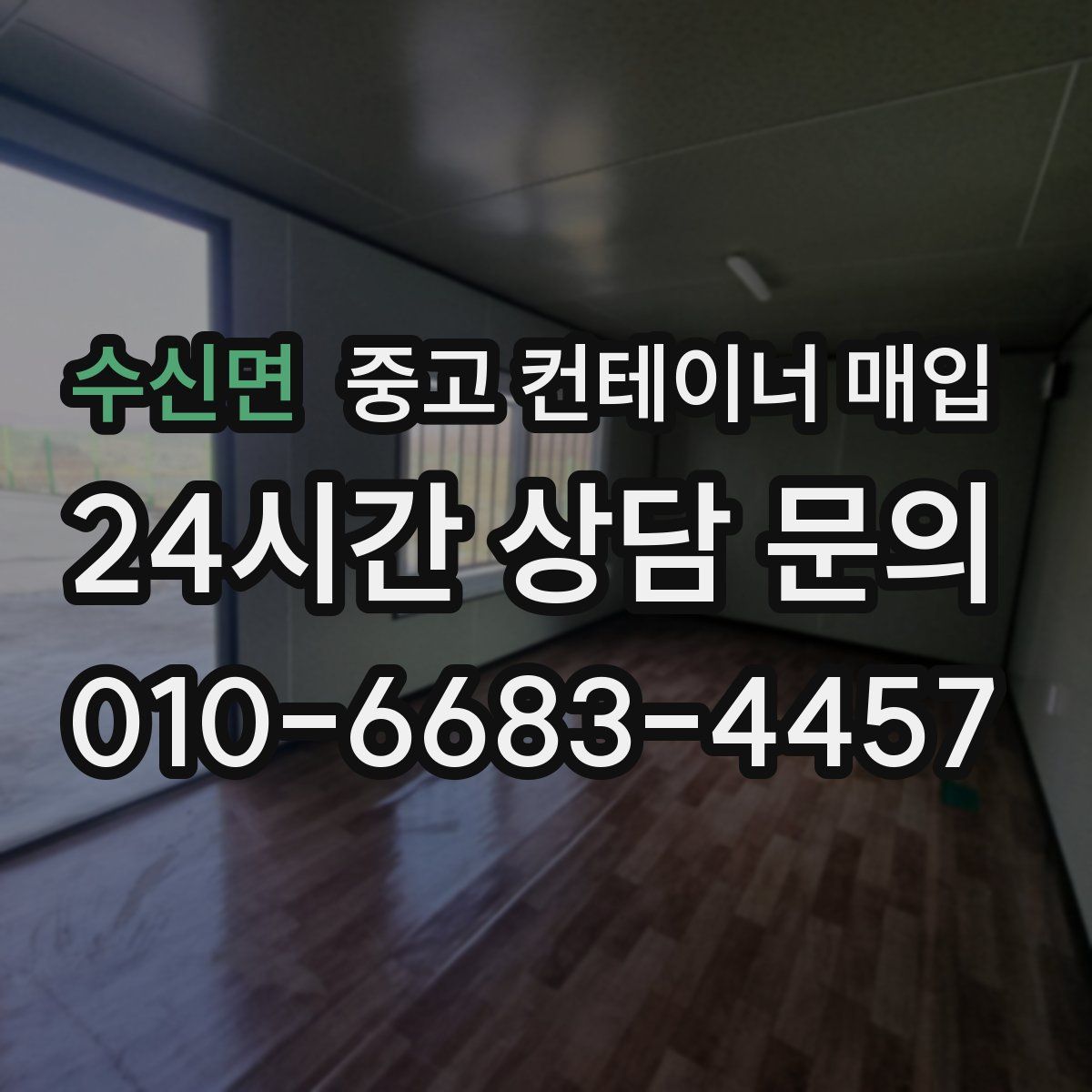 수신면 중고 컨테이너 매입
