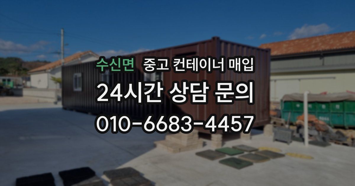 수신면 중고 컨테이너 매입