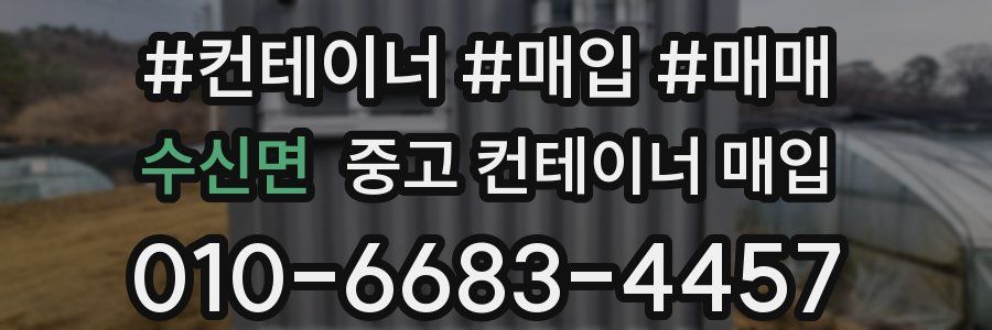 수신면 중고 컨테이너 매입
