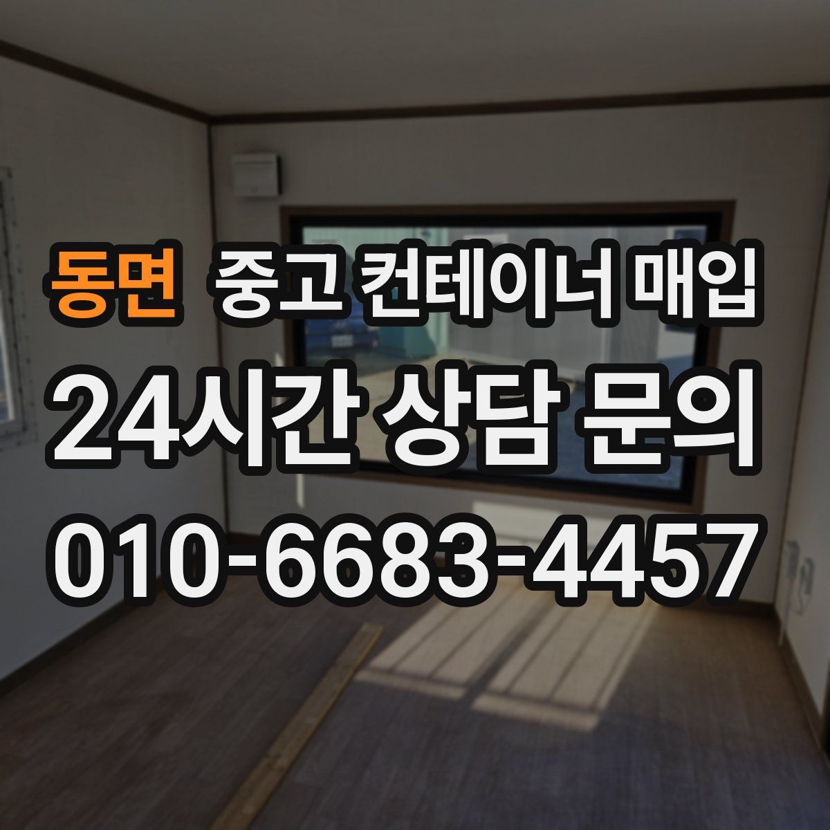 동면 중고 컨테이너 매입