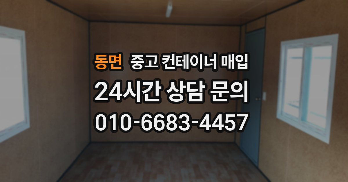 동면 중고 컨테이너 매입