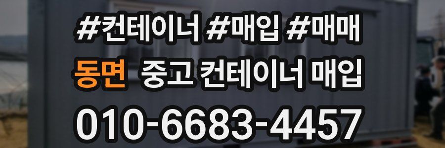 동면 중고 컨테이너 매입