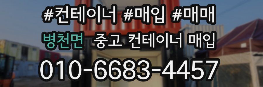 병천면 중고 컨테이너 매입