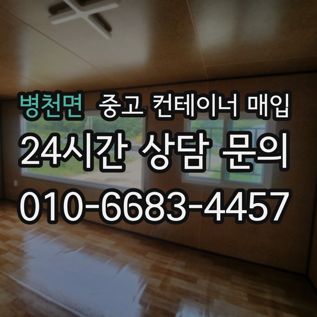 병천면 중고 컨테이너 매입