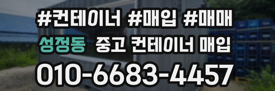 성정동 중고 컨테이너 매입