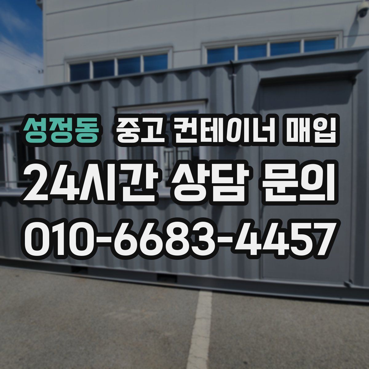 성정동 중고 컨테이너 매입