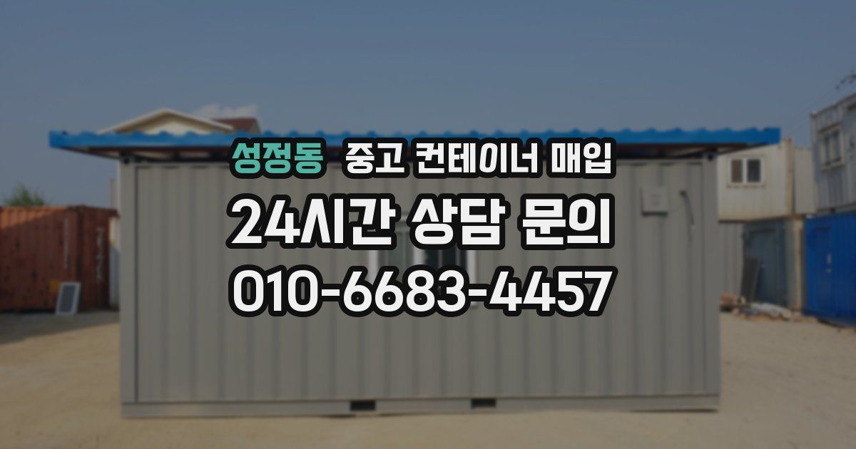 성정동 중고 컨테이너 매입