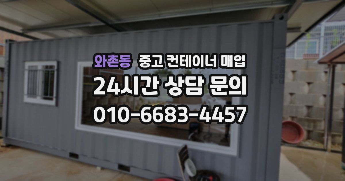 와촌동 중고 컨테이너 매입