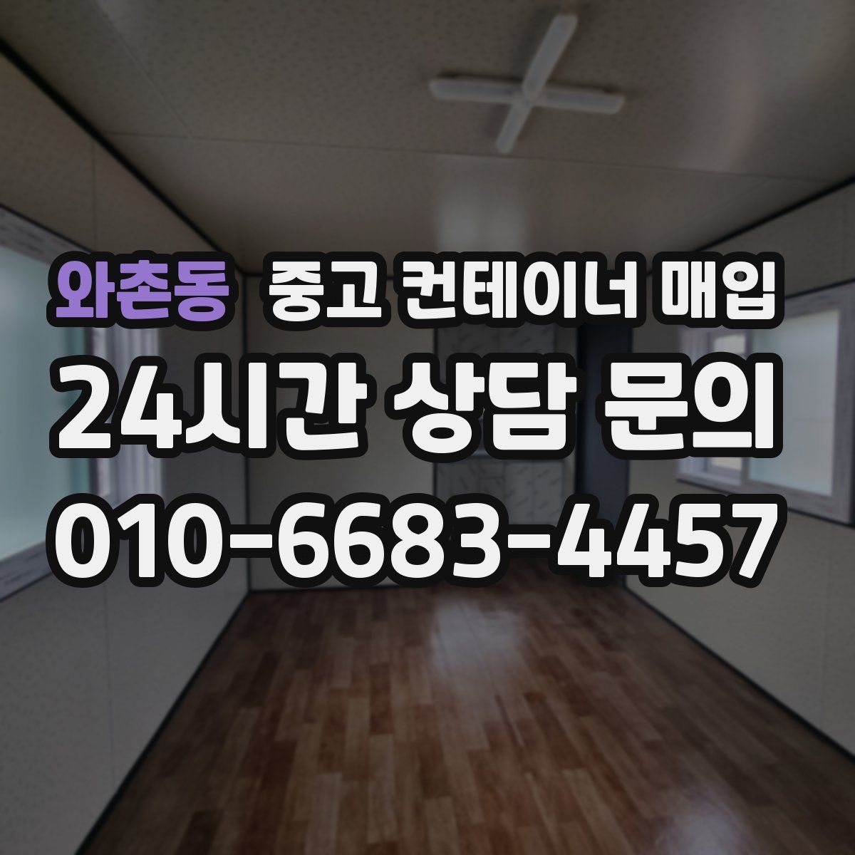 와촌동 중고 컨테이너 매입