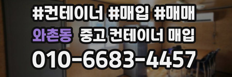 와촌동 중고 컨테이너 매입