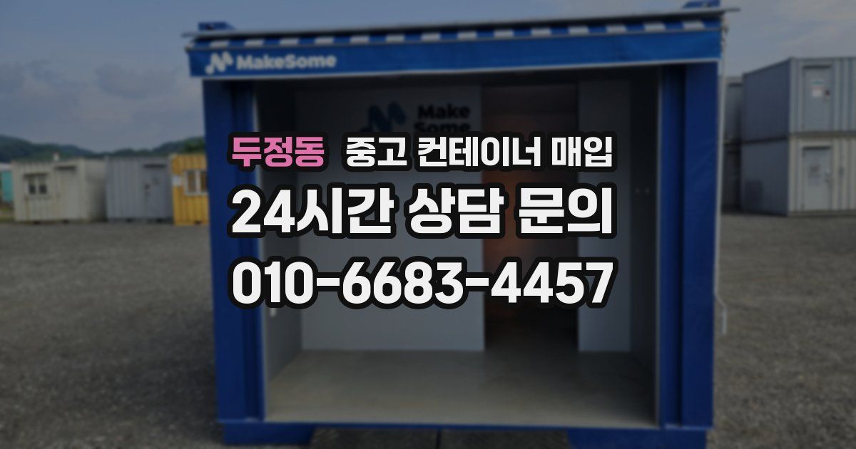 두정동 중고 컨테이너 매입