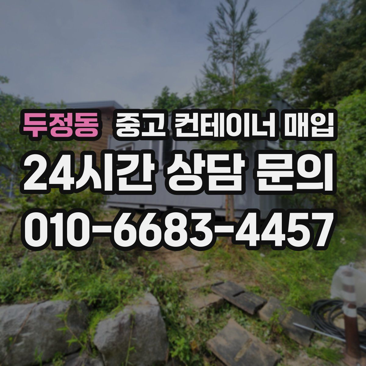 두정동 중고 컨테이너 매입