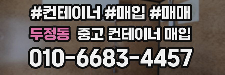 두정동 중고 컨테이너 매입