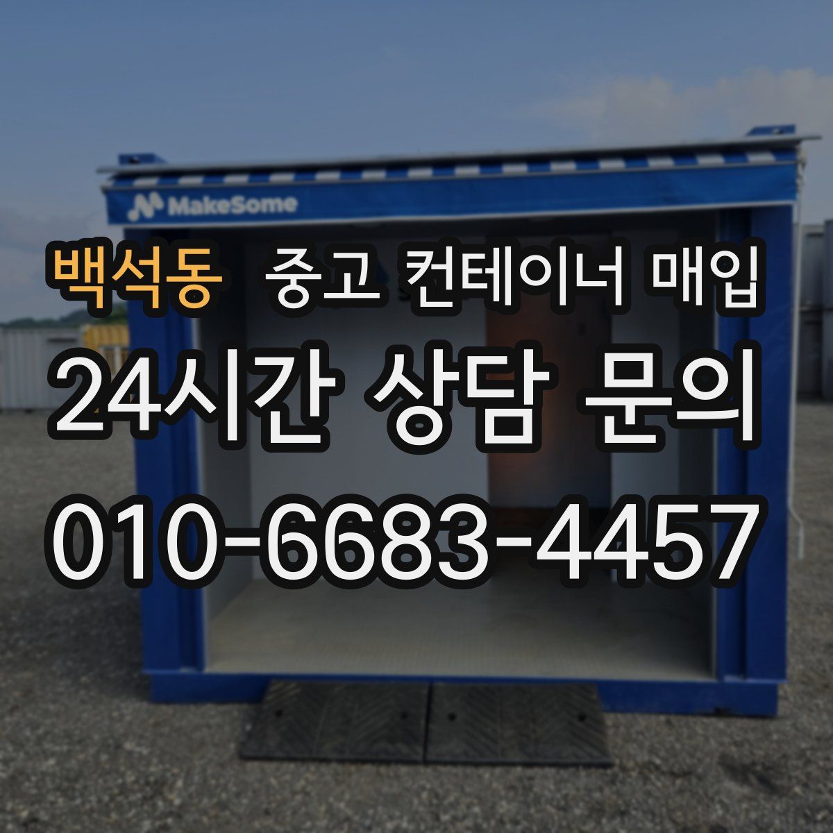 백석동 중고 컨테이너 매입