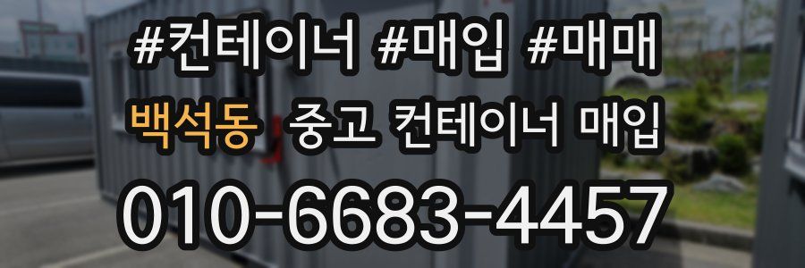 백석동 중고 컨테이너 매입