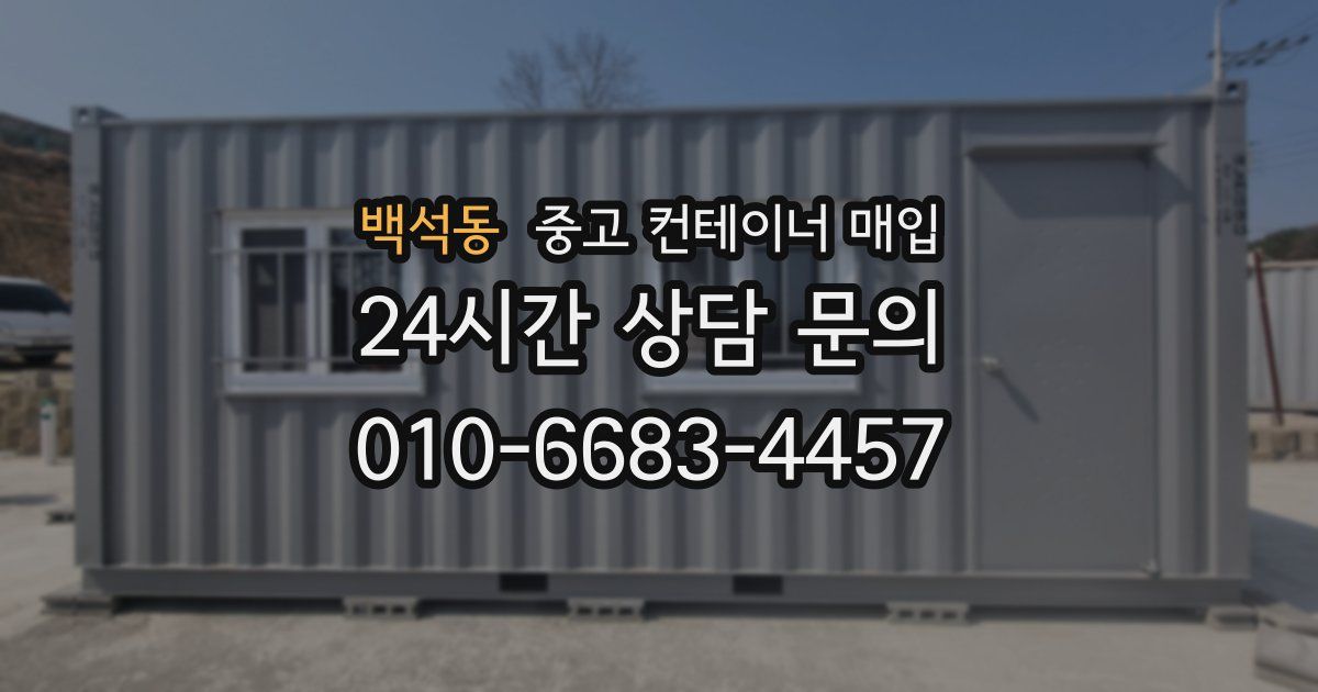 백석동 중고 컨테이너 매입