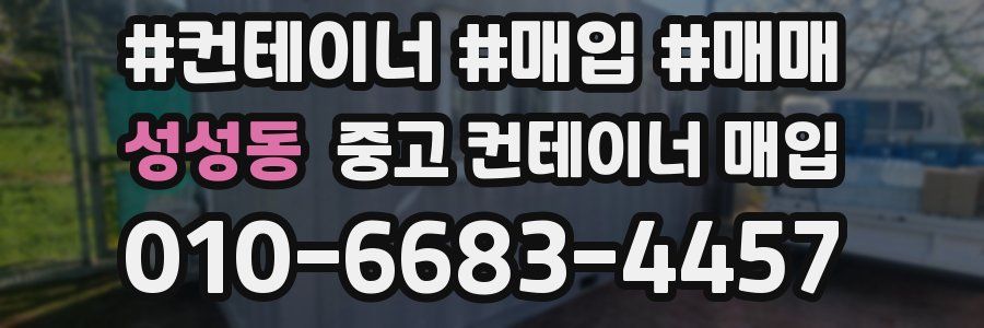 성성동 중고 컨테이너 매입