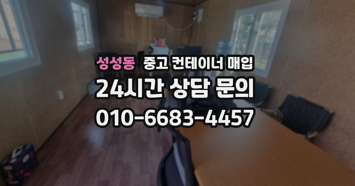성성동 중고 컨테이너 매입