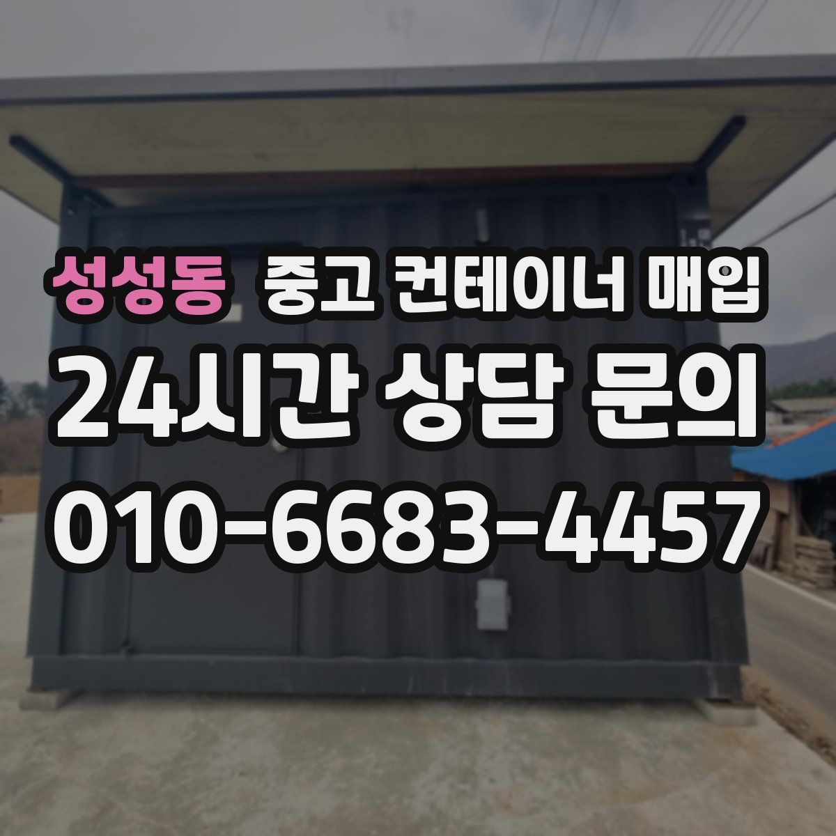 성성동 중고 컨테이너 매입