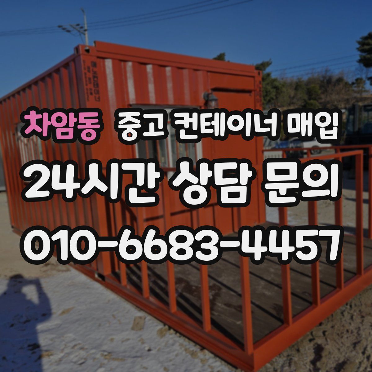 차암동 중고 컨테이너 매입