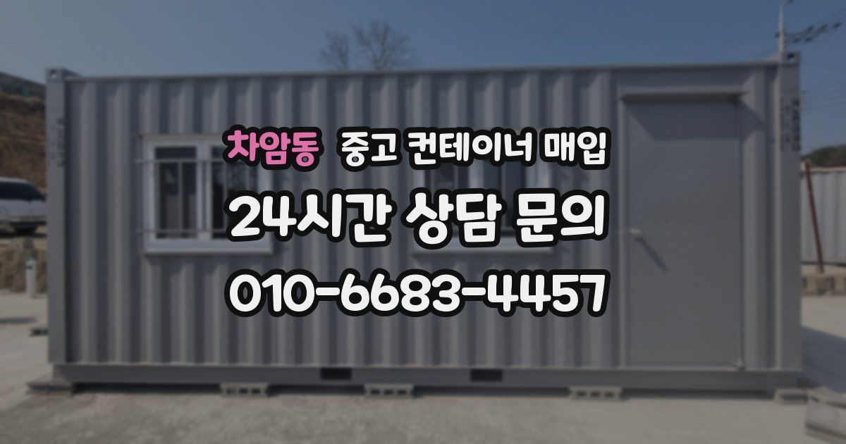 차암동 중고 컨테이너 매입