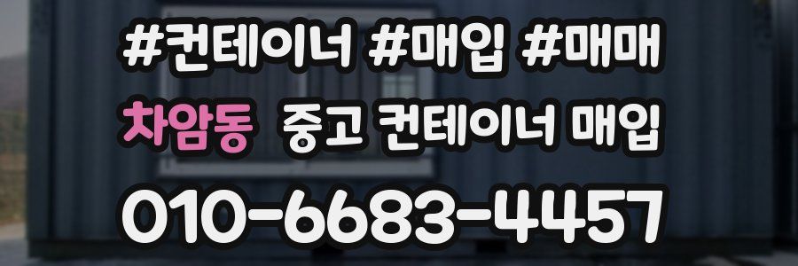 차암동 중고 컨테이너 매입