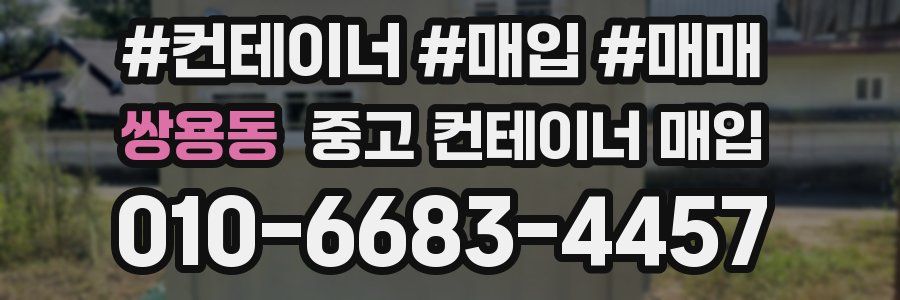 쌍용동 중고 컨테이너 매입