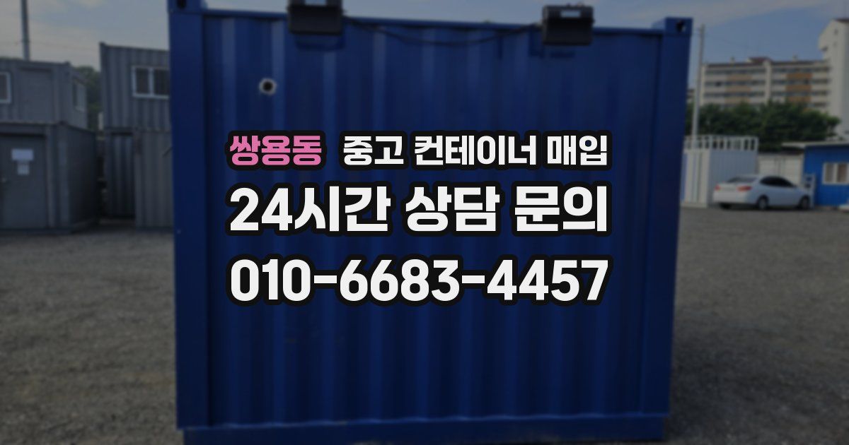 쌍용동 중고 컨테이너 매입