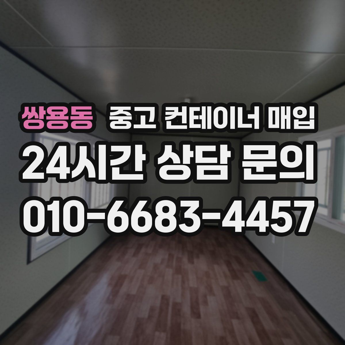쌍용동 중고 컨테이너 매입