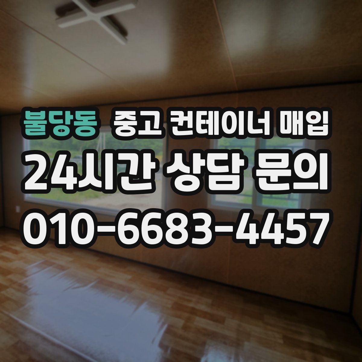 불당동 중고 컨테이너 매입