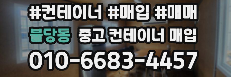 불당동 중고 컨테이너 매입