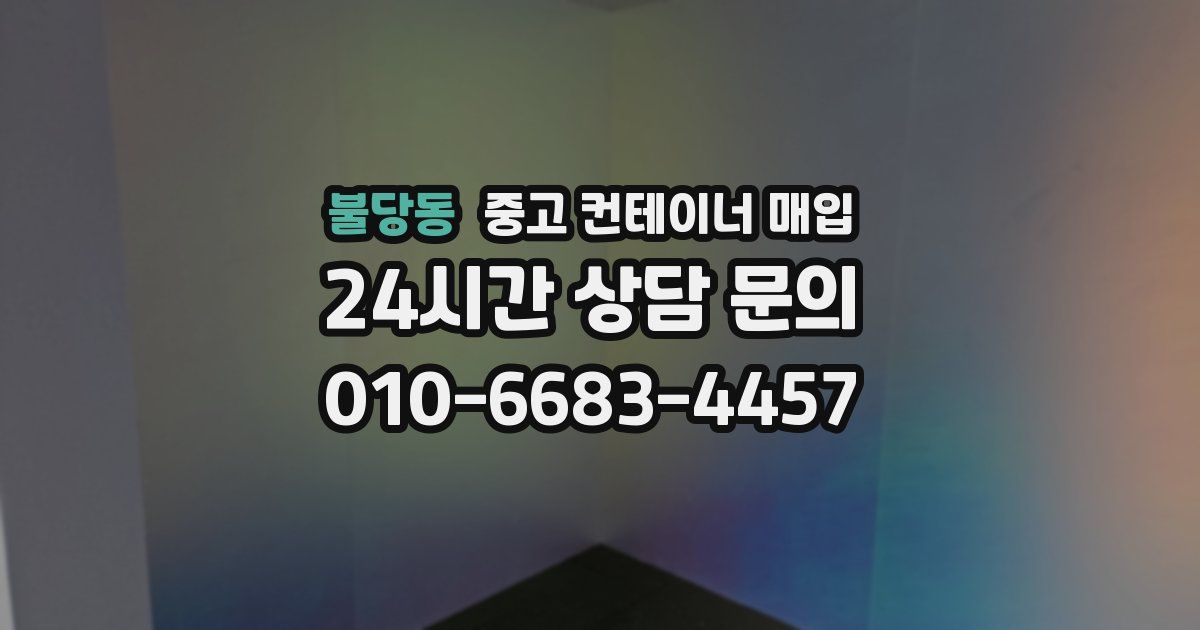 불당동 중고 컨테이너 매입