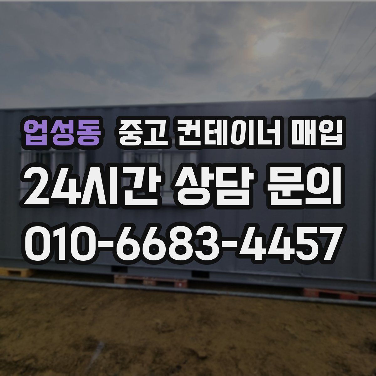 업성동 중고 컨테이너 매입