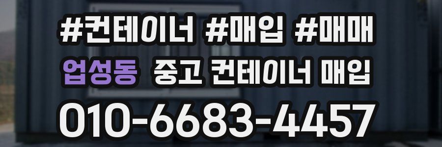 업성동 중고 컨테이너 매입