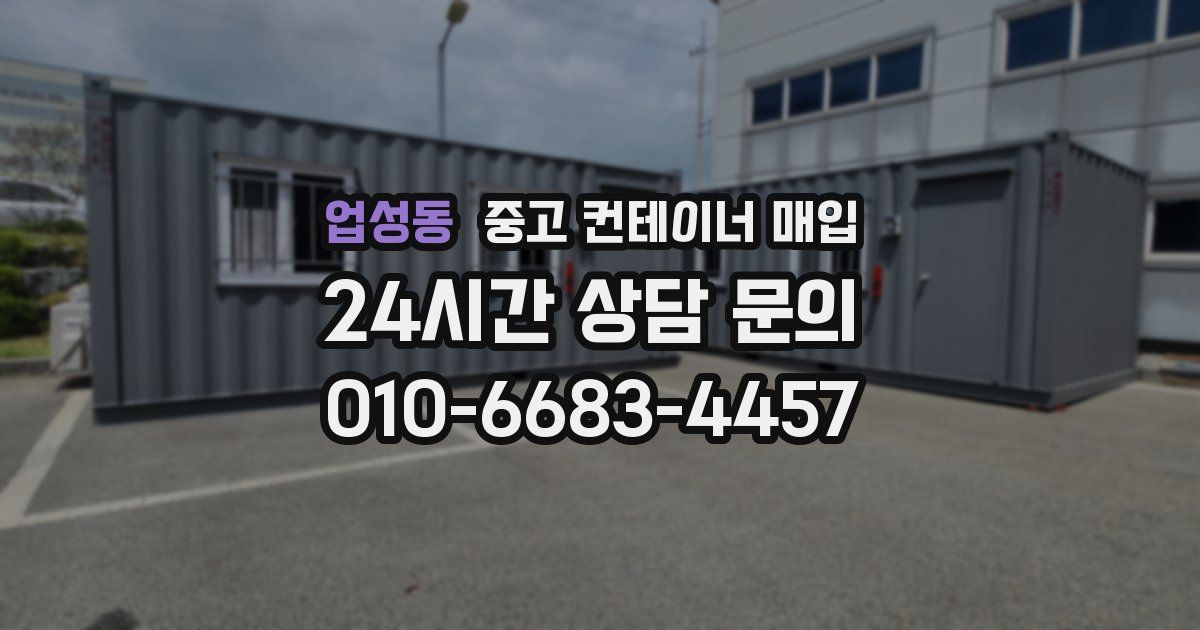 업성동 중고 컨테이너 매입
