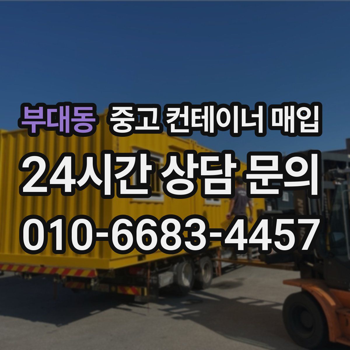 부대동 중고 컨테이너 매입